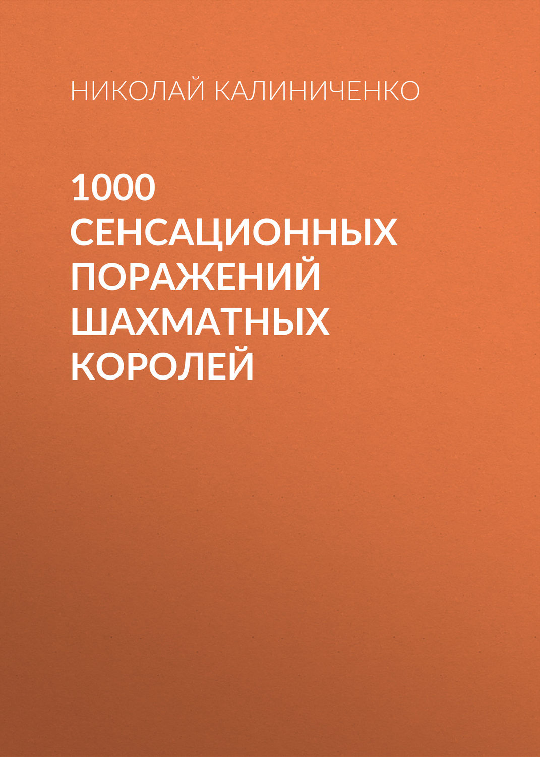 Обложка книги «1000 сенсационных поражений шахматных королей»