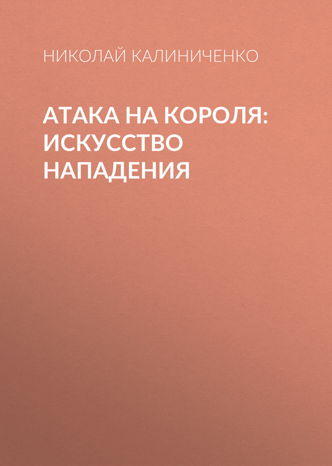 Обложка книги «Атака на короля. Искусство нападения»