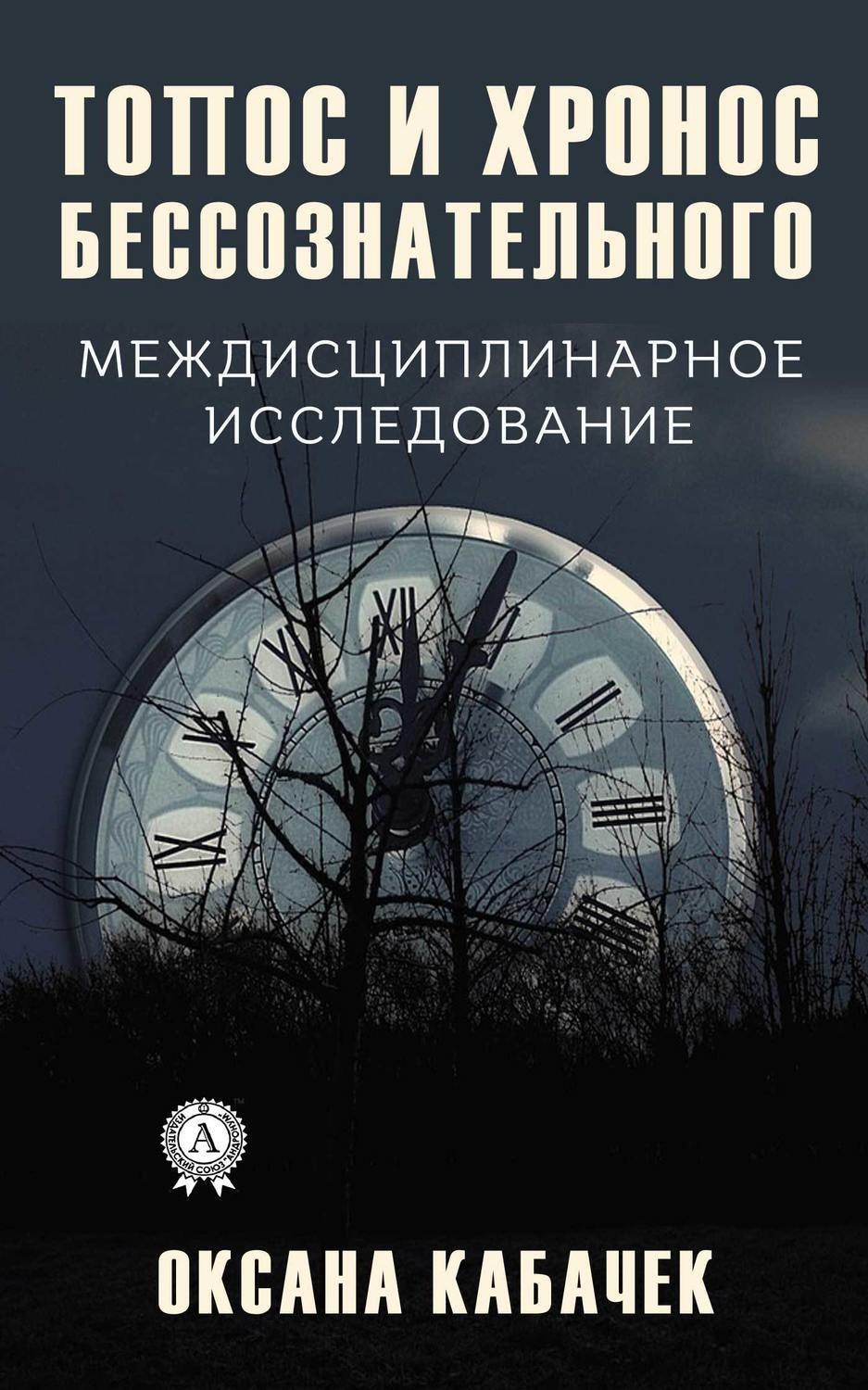 Обложка книги «Топос и хронос бессознательного. Междисциплинарное исследование»