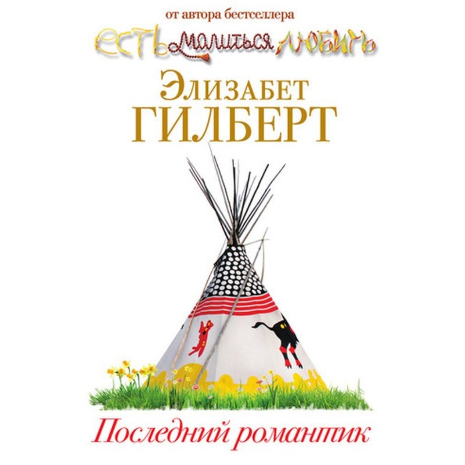 Обложка книги «Последний романтик»