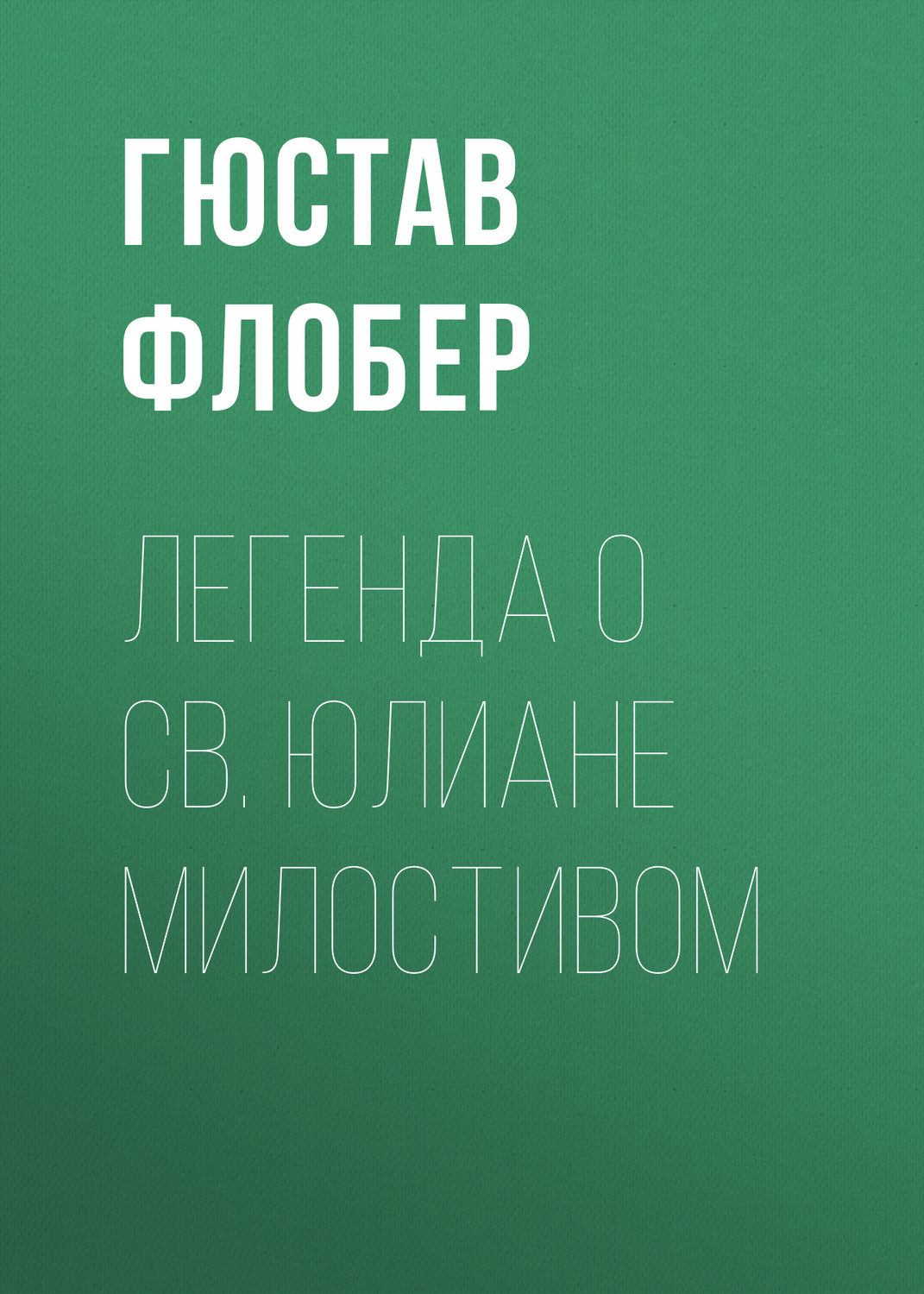 Обложка книги «Легенда о св. Юлиане Милостивом»