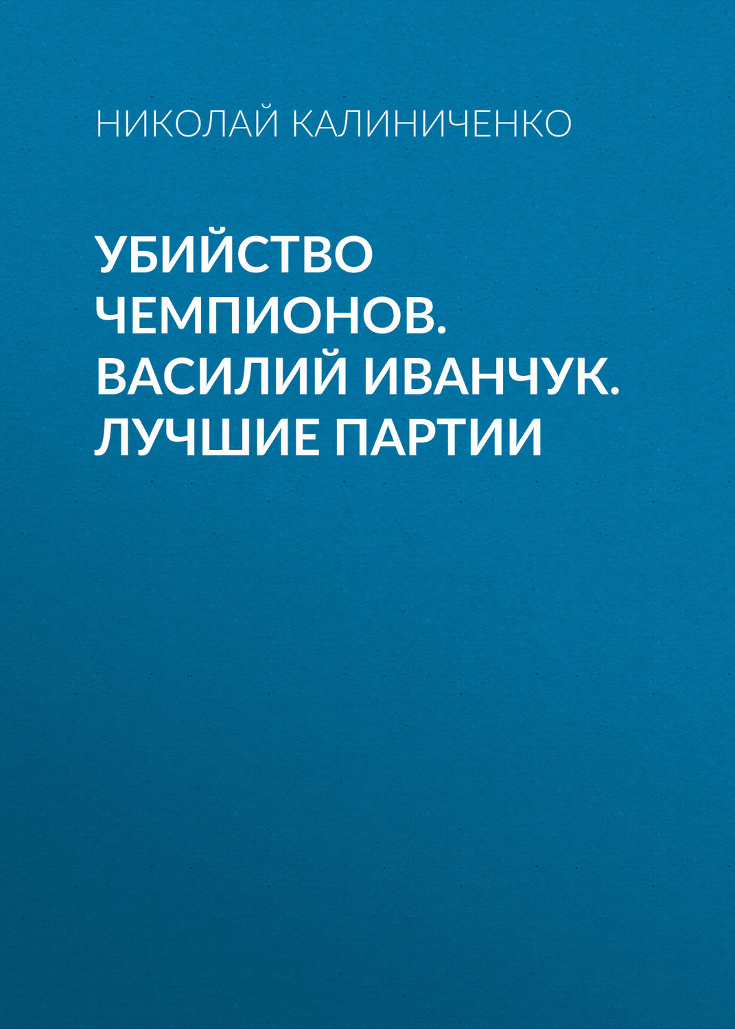 Обложка книги «Убийство чемпионов. Василий Иванчук. Лучшие партии»