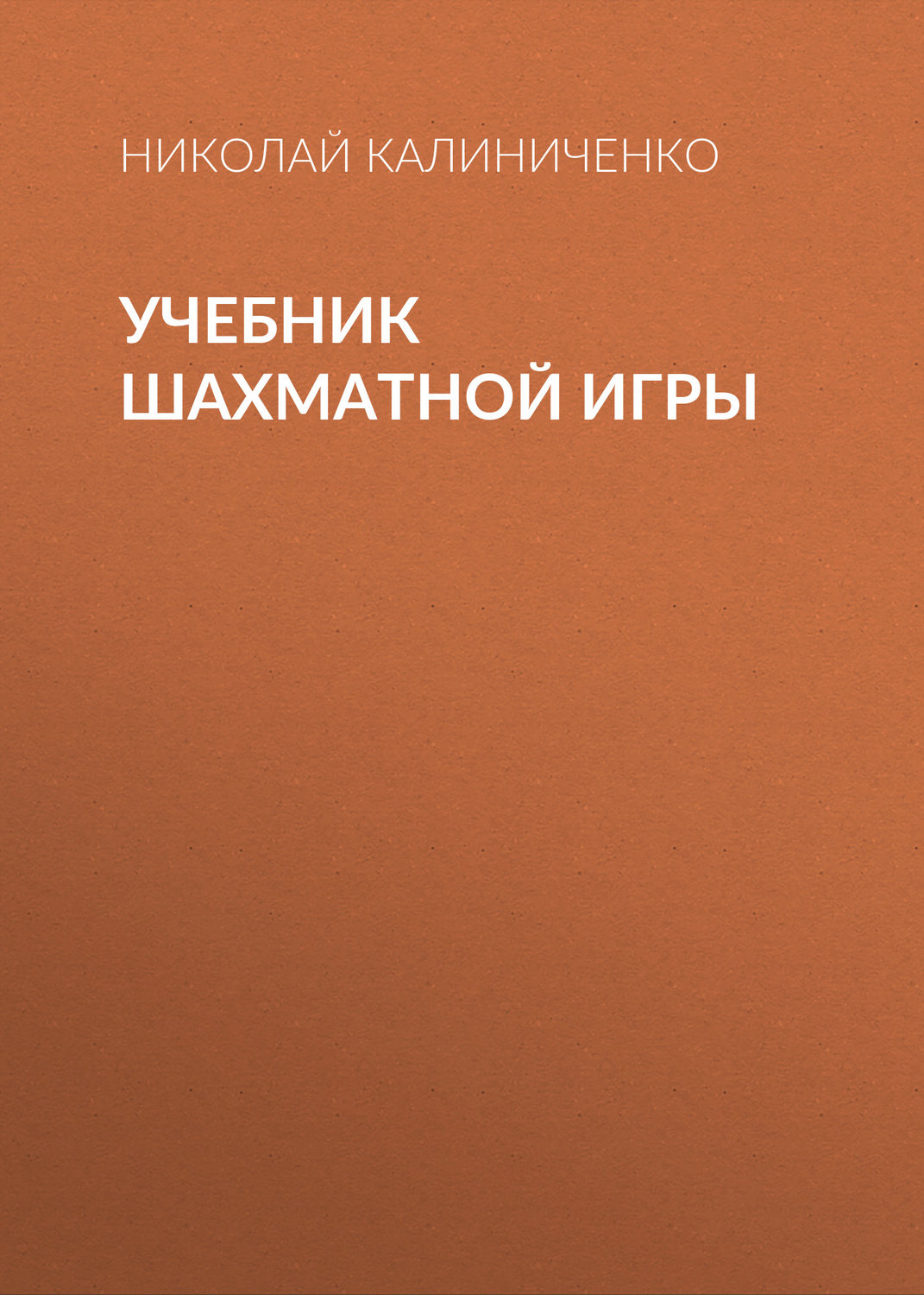 Обложка книги «Учебник шахматной игры»