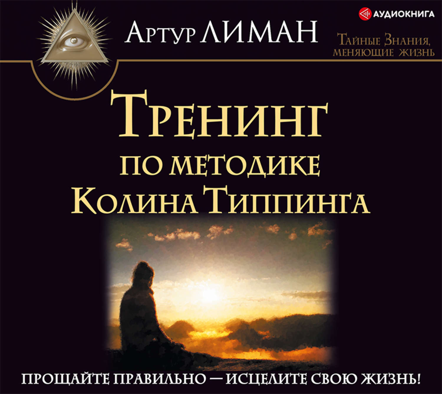 Обложка книги «Тренинг по методике Колина Типпинга. Прощайте правильно – исцелите свою жизнь!»