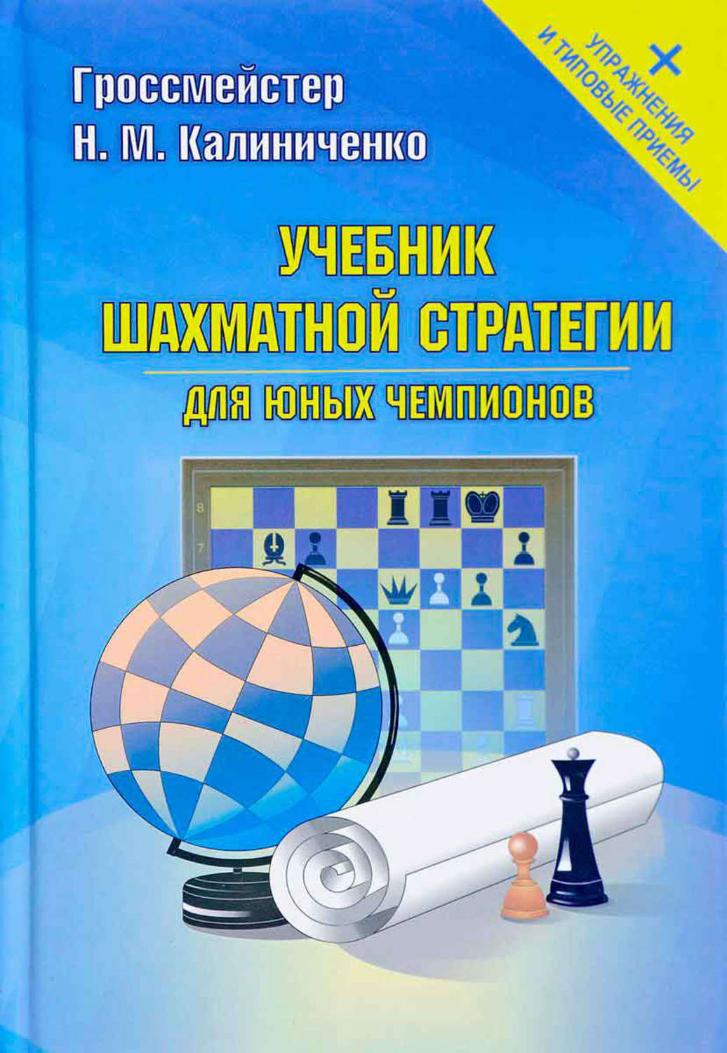 Обложка книги «Учебник шахматной стратегии для юных чемпионов + упражнения и типовые приемы»