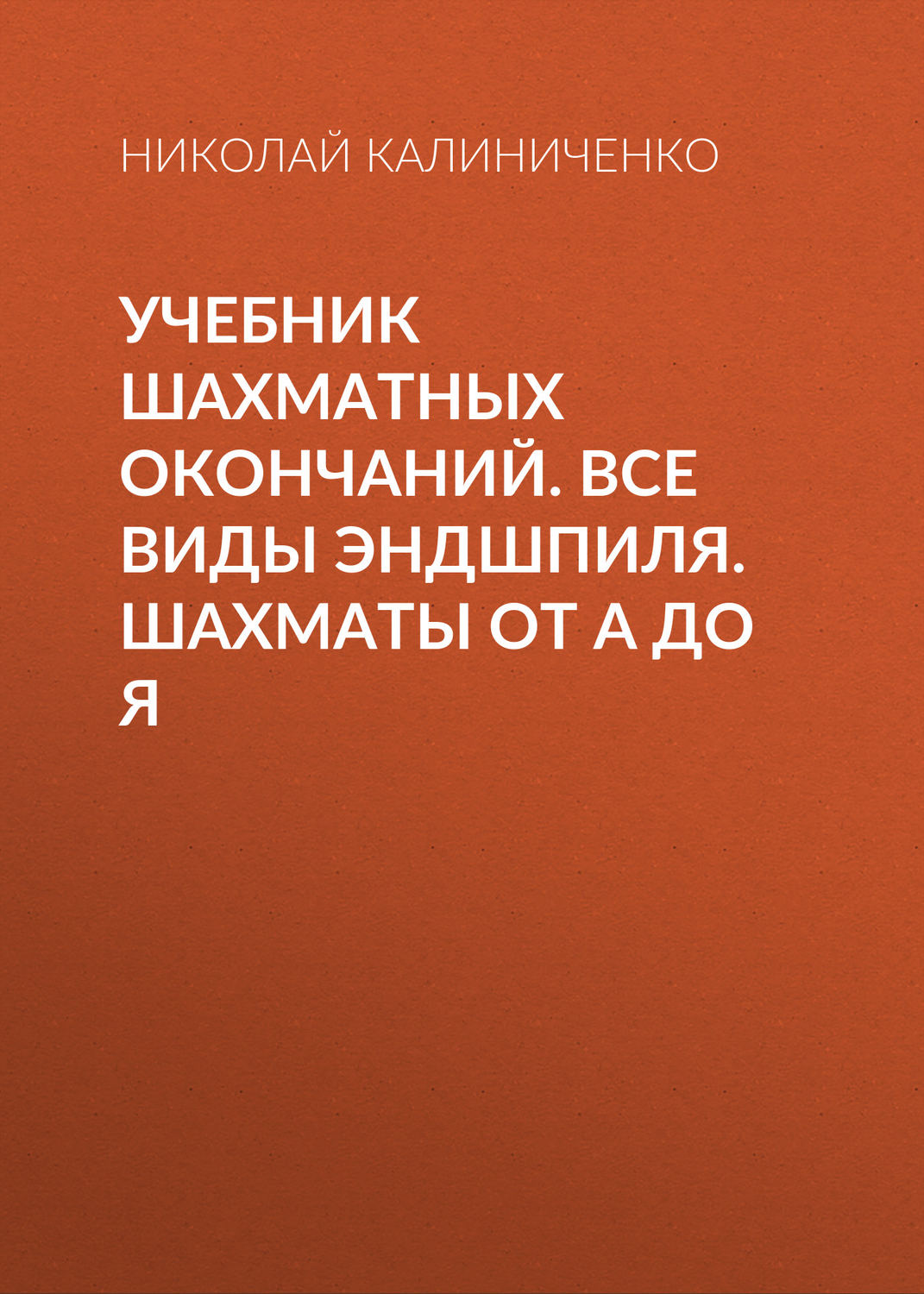 Обложка книги «Учебник шахматных окончаний. Все виды эндшпиля. Шахматы от А до Я»
