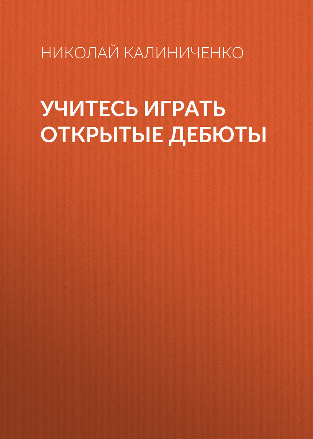 Обложка книги «Учитесь играть открытые дебюты»
