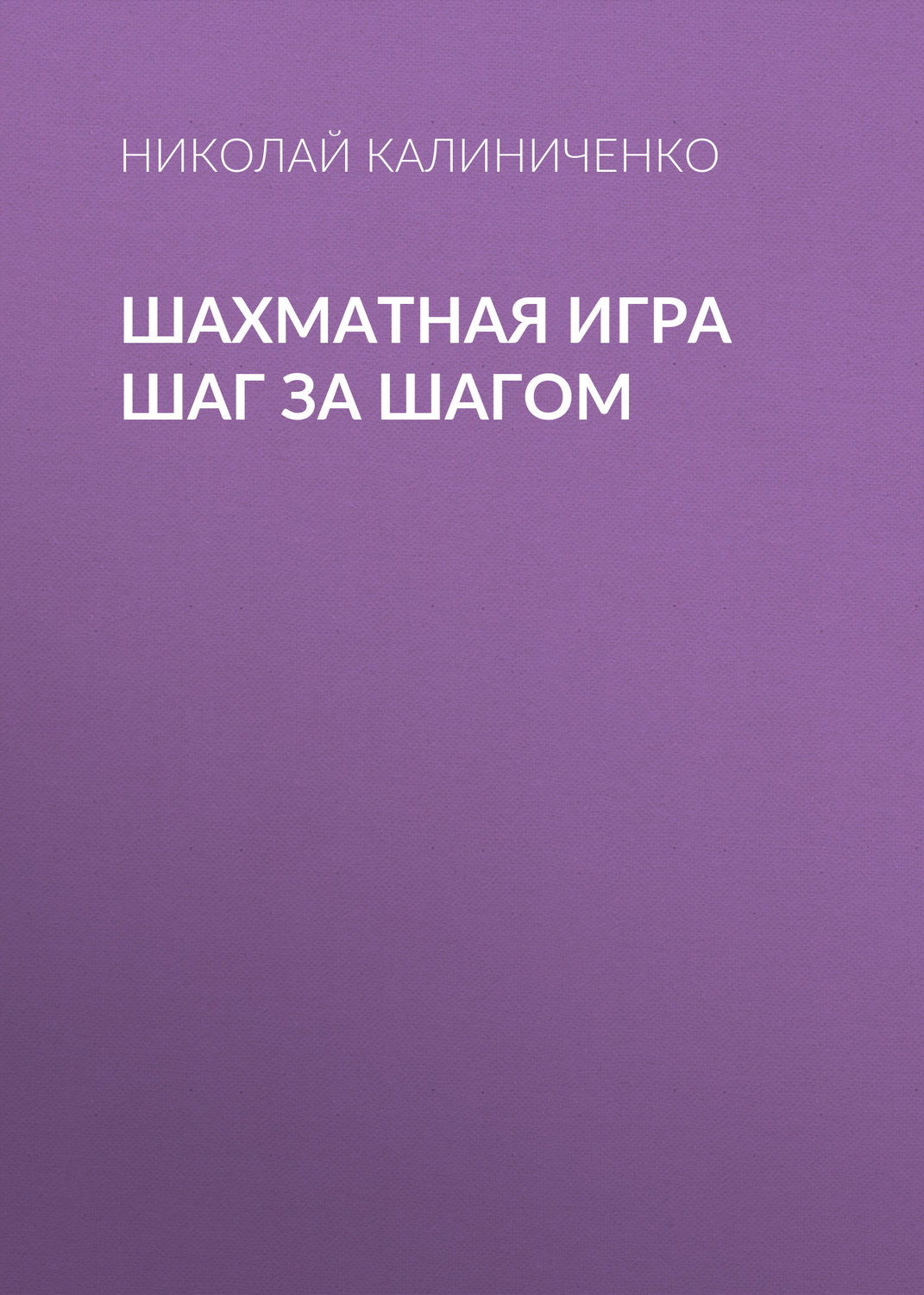 Обложка книги «Шахматная игра шаг за шагом»
