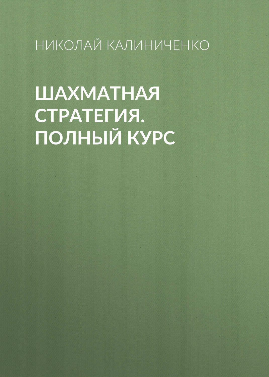 Обложка книги «Шахматная стратегия. Полный курс»