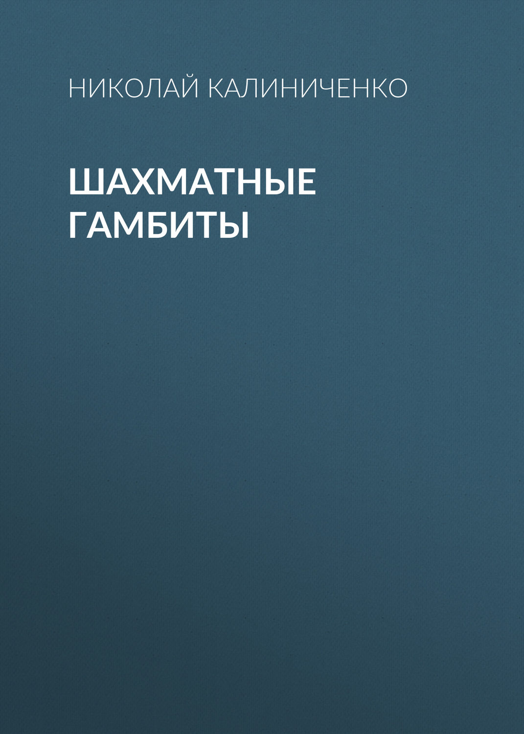 Обложка книги «Шахматные гамбиты»