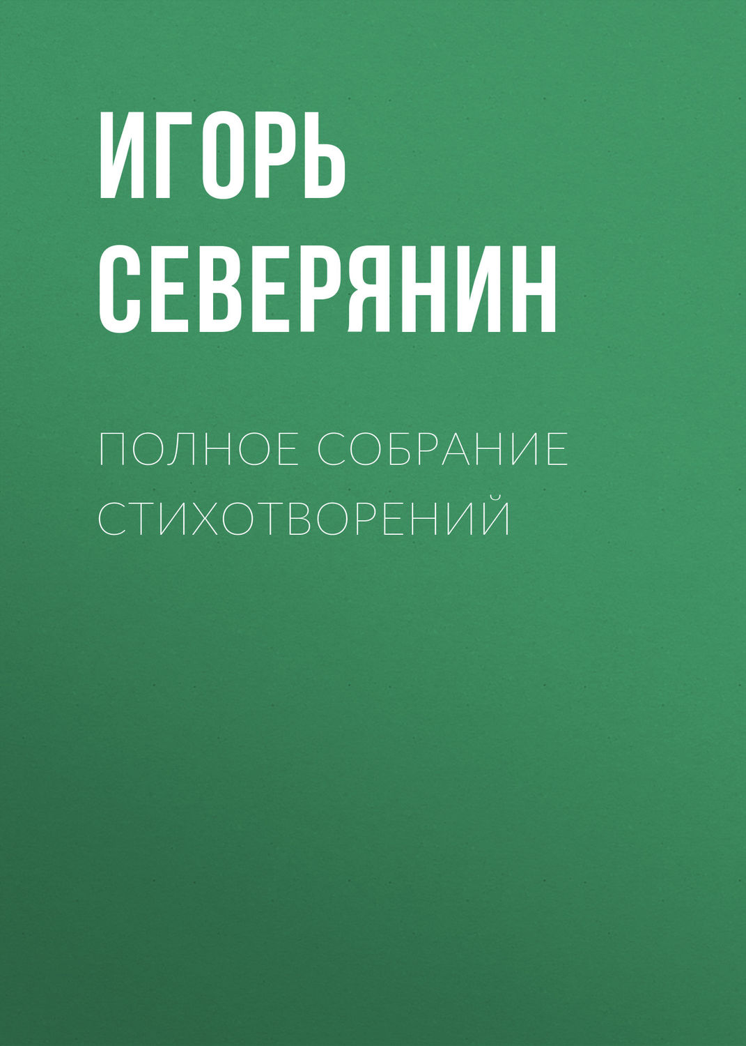 Обложка книги «Полное собрание стихотворений»