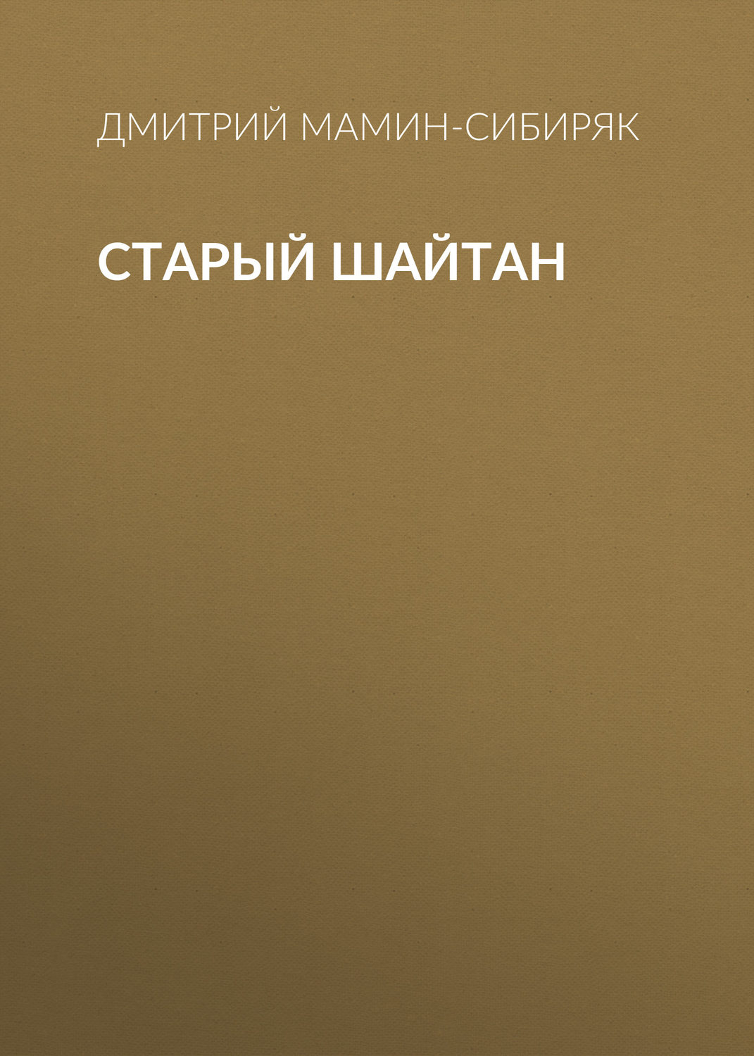 Обложка книги «Старый шайтан»