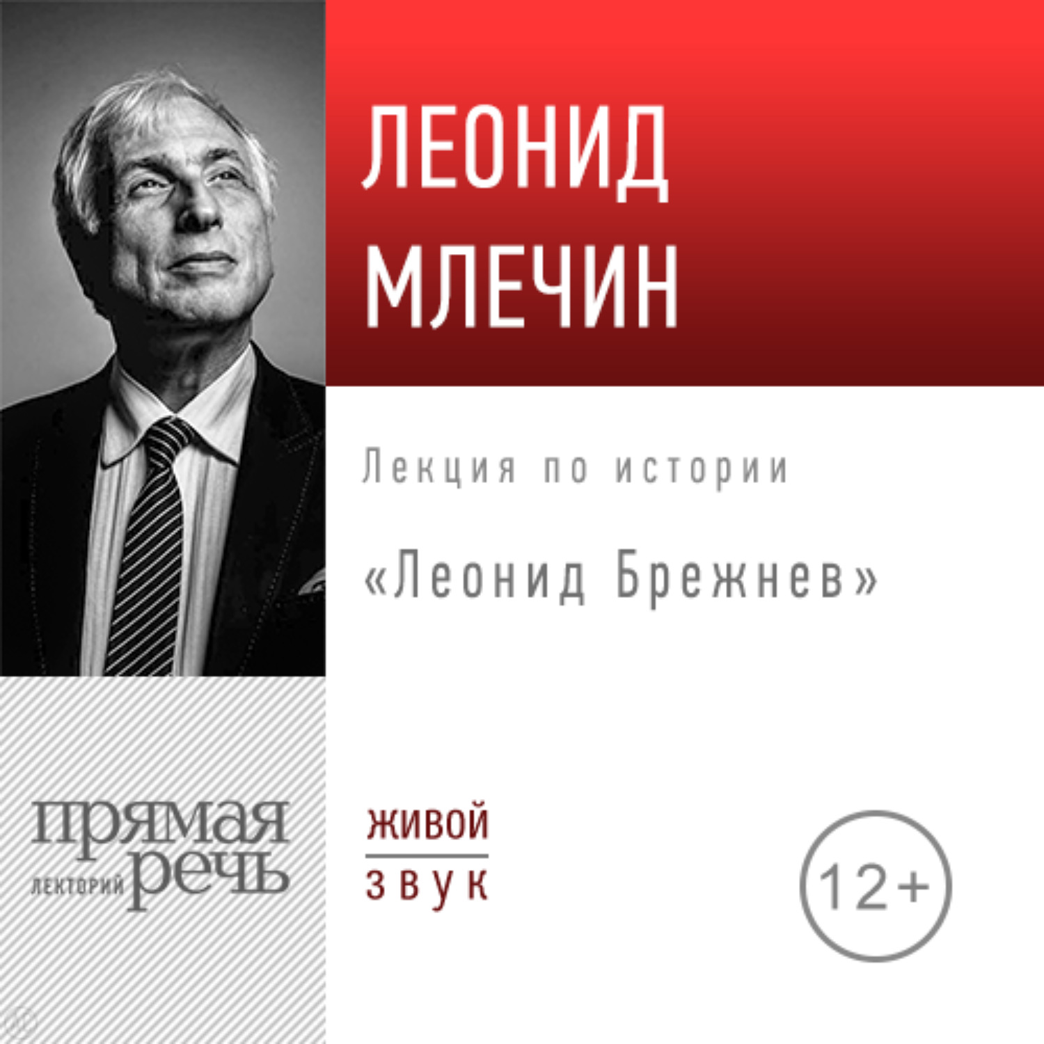 Обложка книги «Лекция «Леонид Брежнев»»
