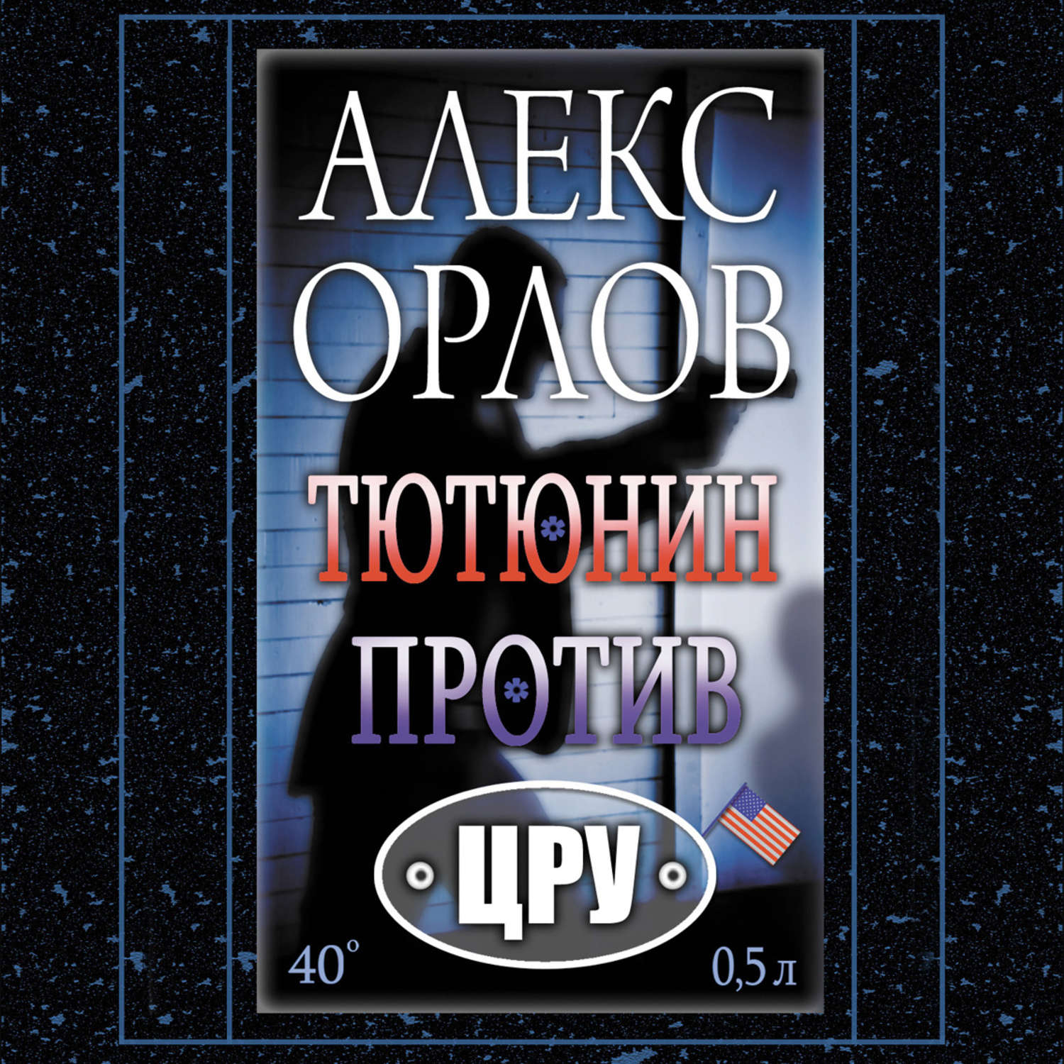 Обложка книги «Тютюнин против ЦРУ»