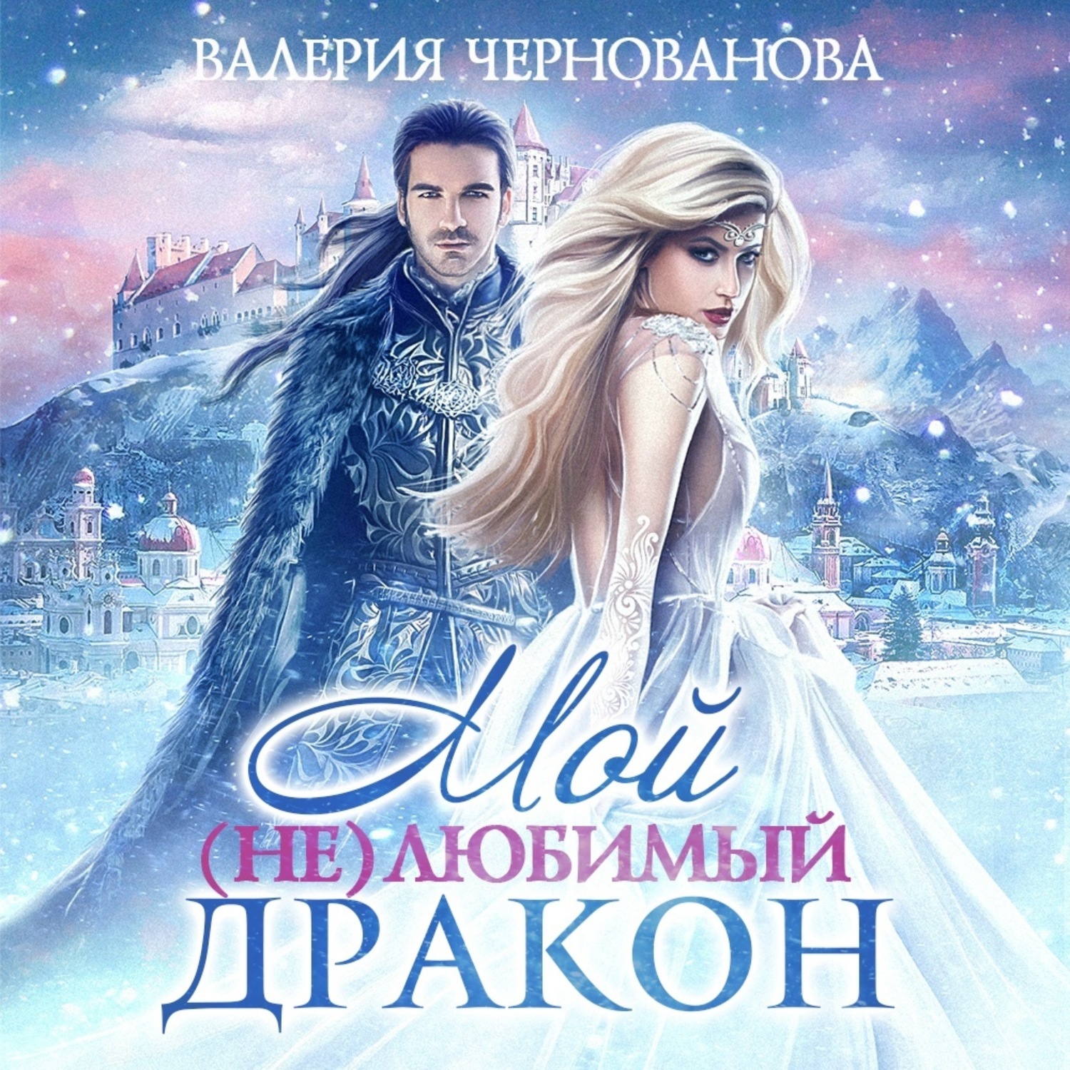 Обложка книги «Мой (не)любимый дракон»