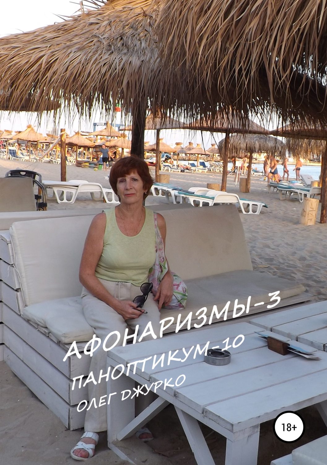 Обложка книги «АФОНАРИЗМЫ-3 ПАНОПТИКУМ-10»