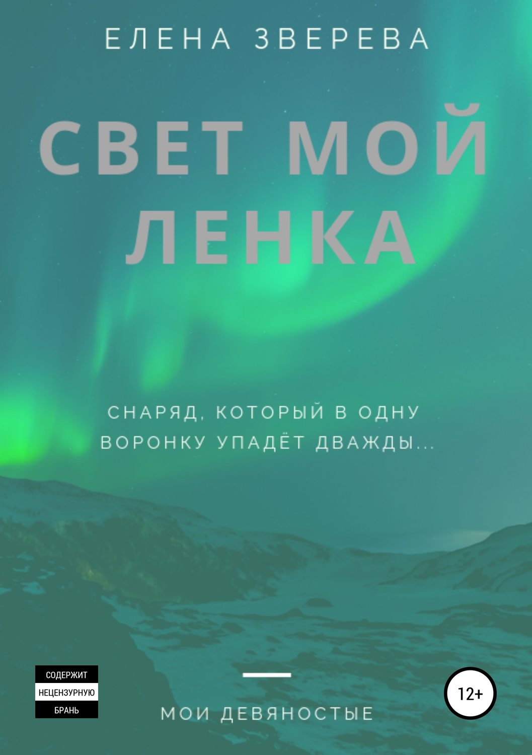 Обложка книги «Свет мой Ленка»