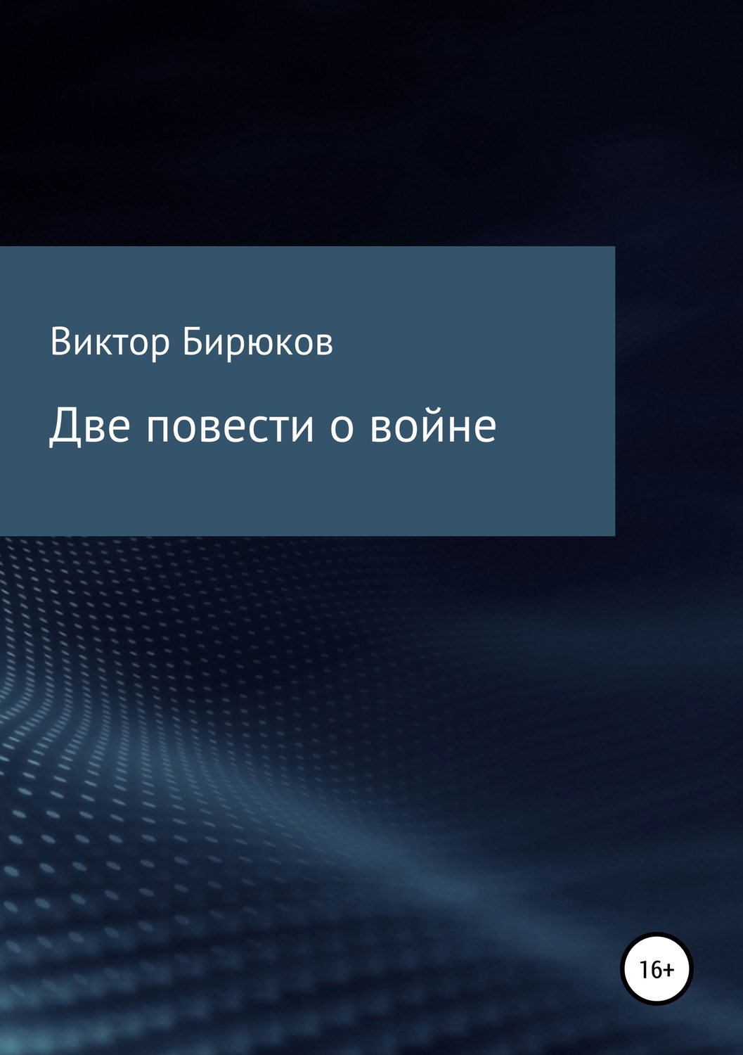 Обложка книги «Две повести о войне»