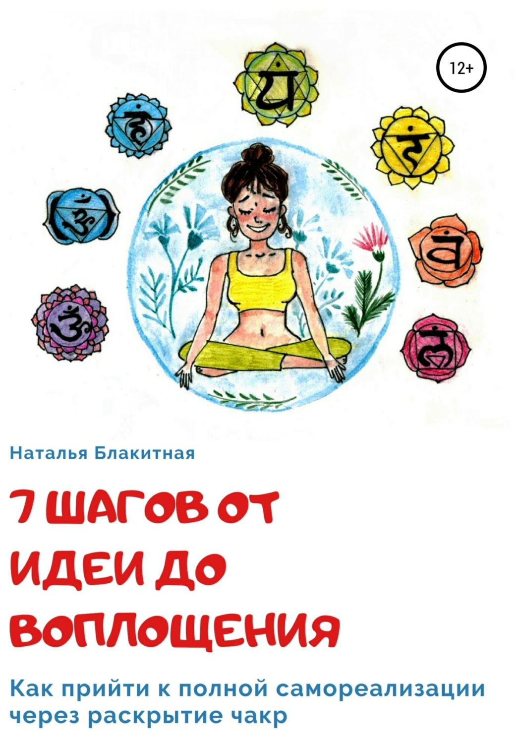 Обложка книги «7 шагов от идеи до воплощения»