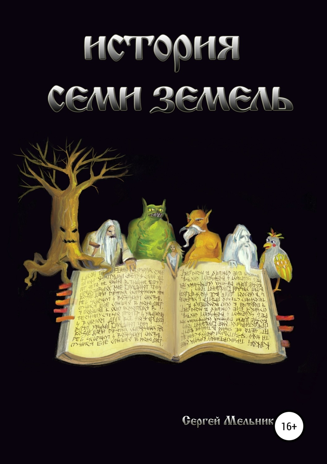 Обложка книги «История семи земель»