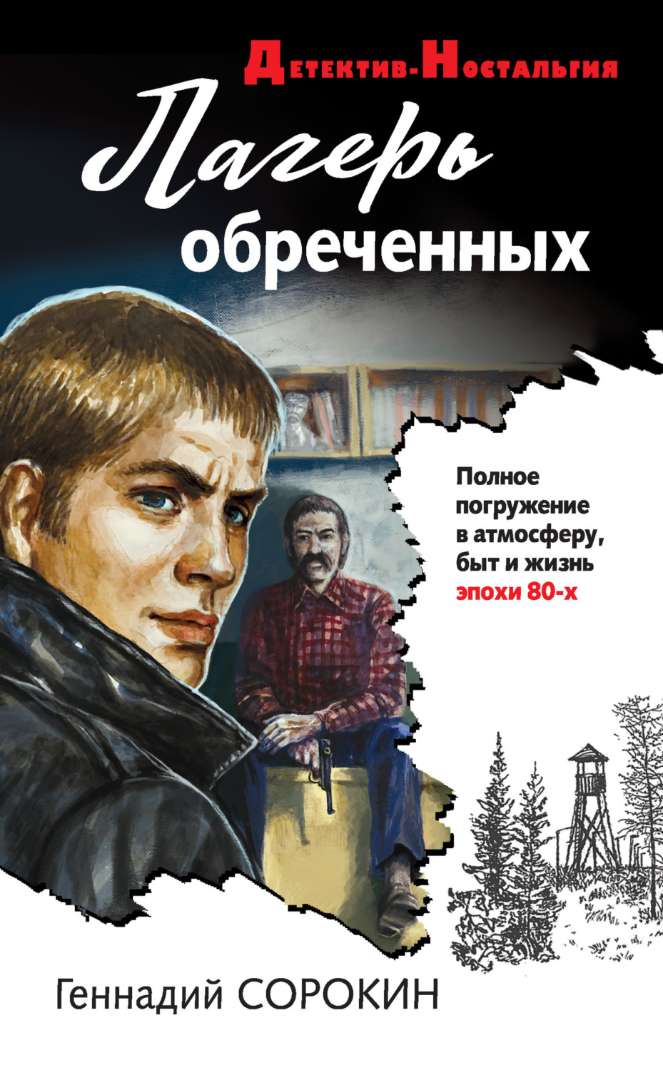 Обложка книги «Лагерь обреченных»