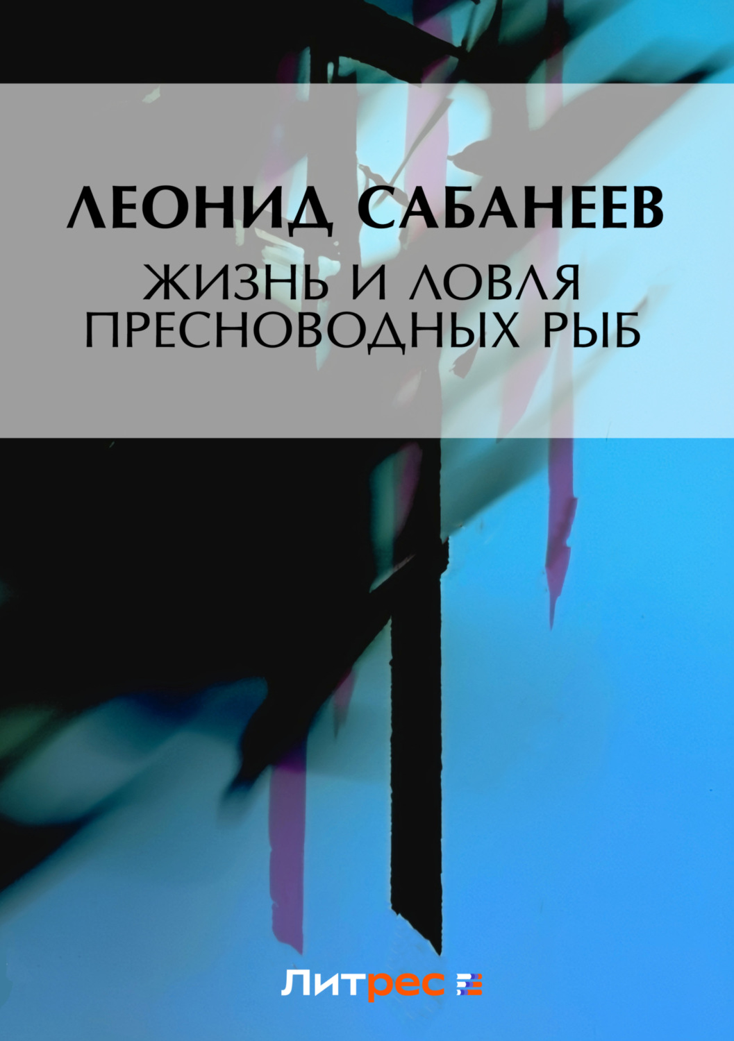 Обложка книги «Жизнь и ловля пресноводных рыб»