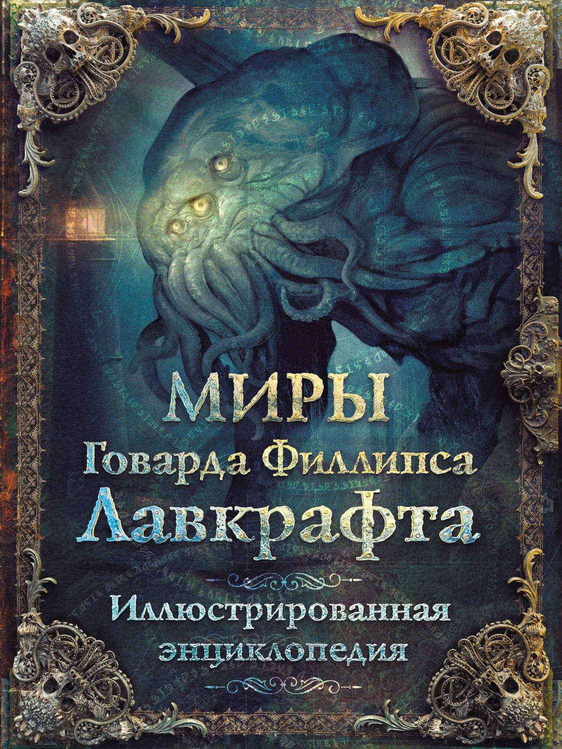 Обложка книги «Миры Говарда Филлипса Лавкрафта. Иллюстрированная энциклопедия»