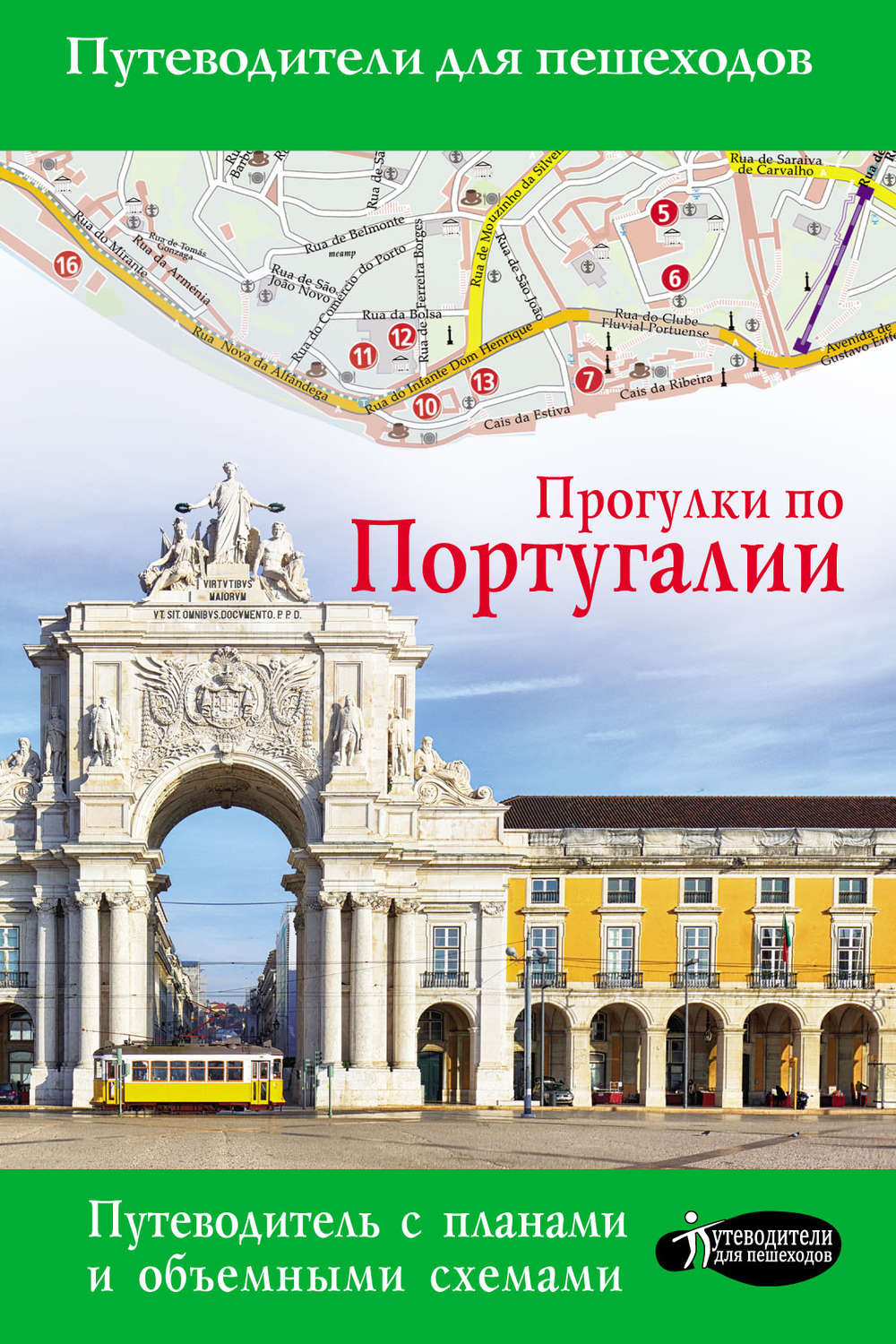Обложка книги «Прогулки по Португалии»