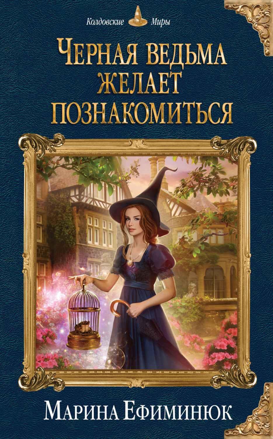 Обложка книги «Черная ведьма желает познакомиться»