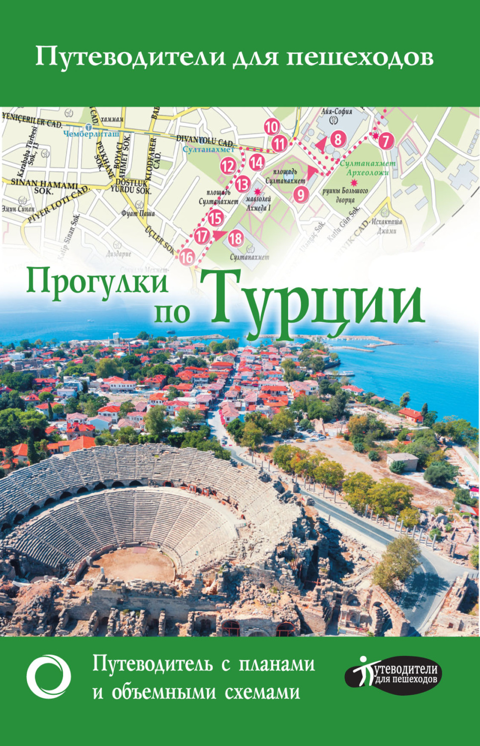 Обложка книги «Прогулки по Турции»