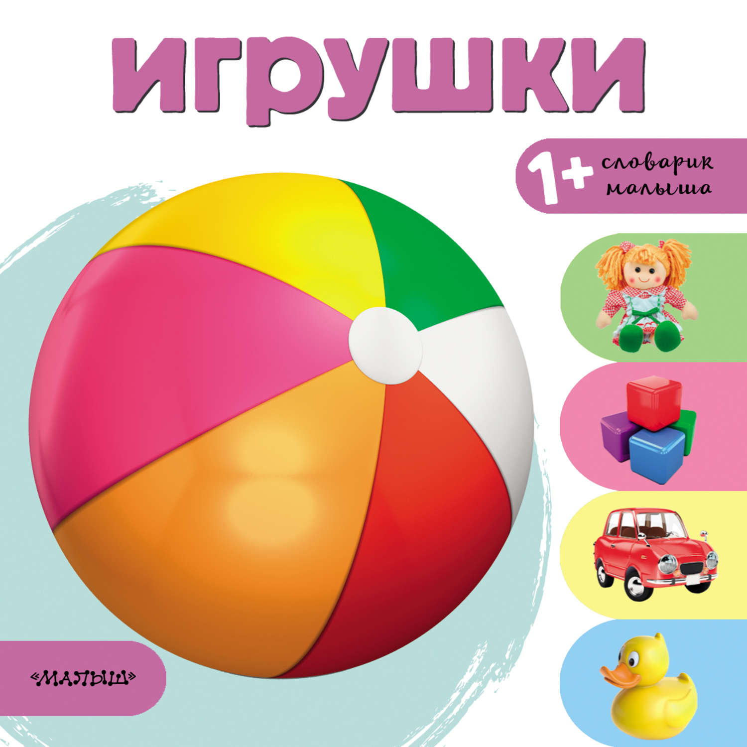 Обложка книги «Игрушки»