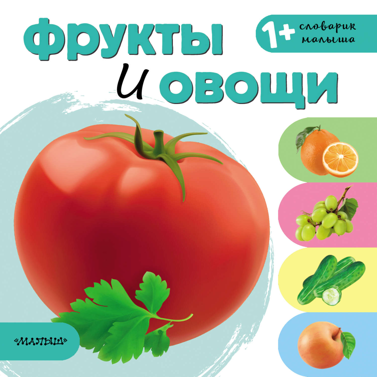 Обложка книги «Фрукты и овощи»