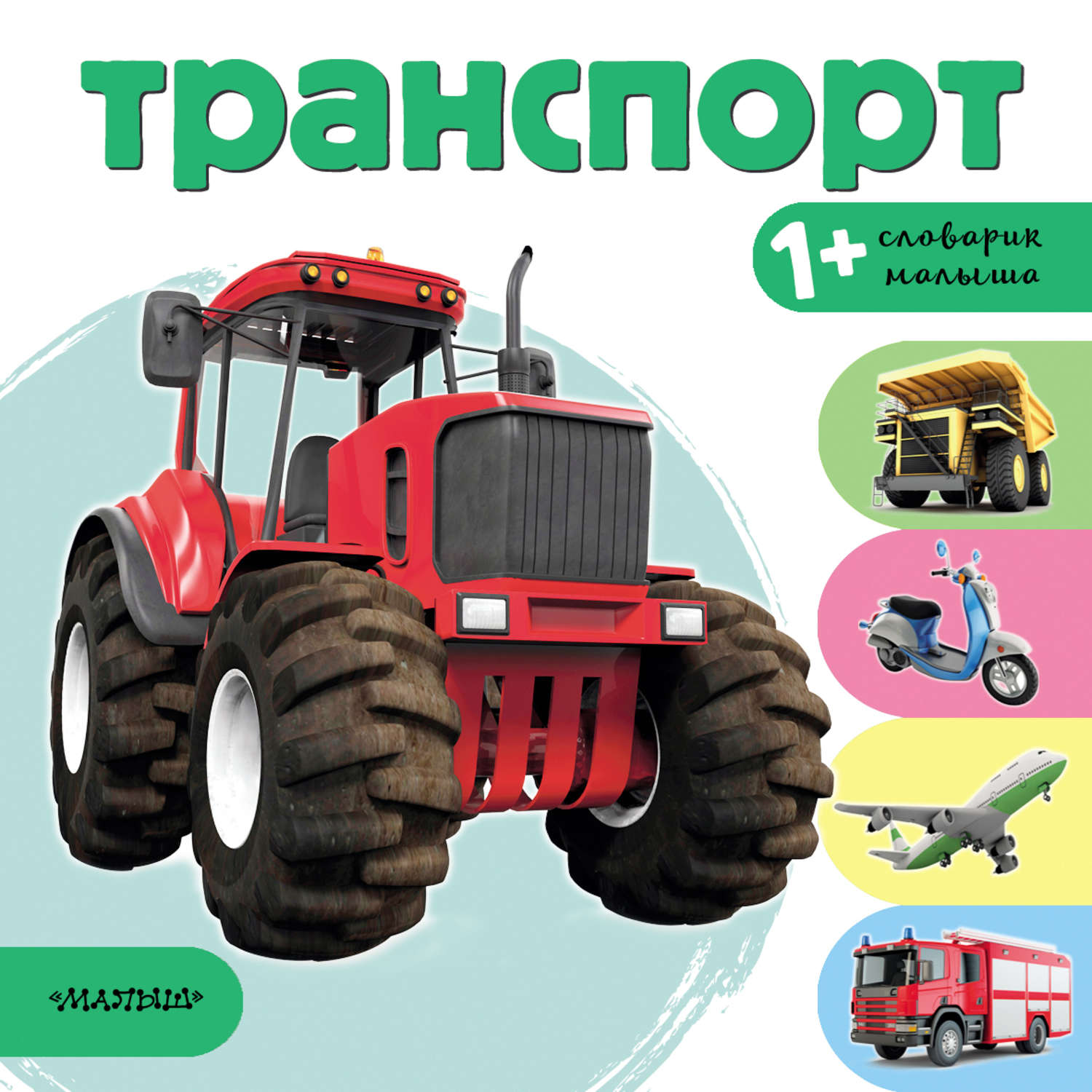 Обложка книги «Транспорт»