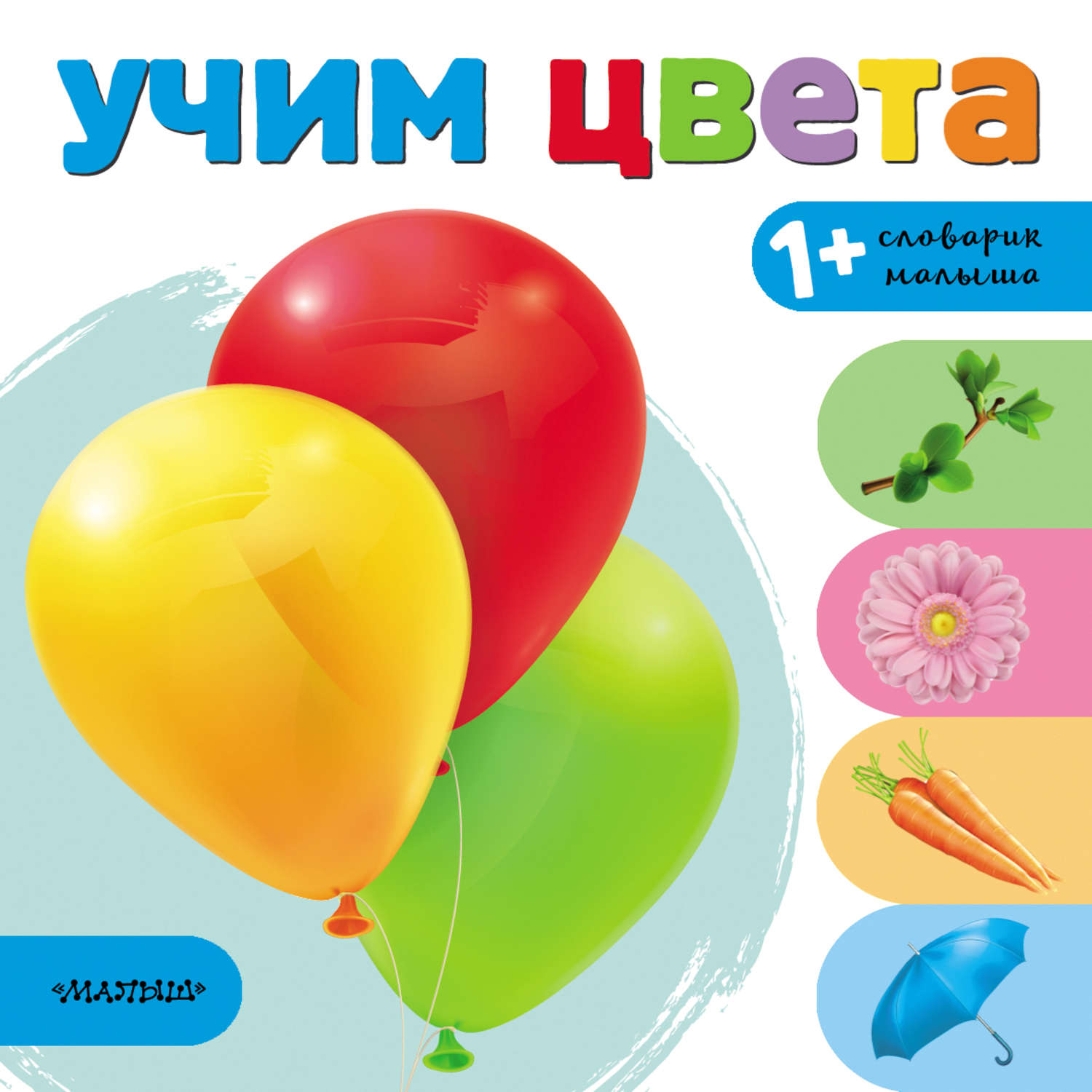Обложка книги «Учим цвета»
