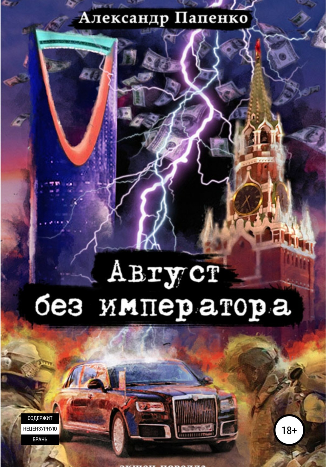 Обложка книги «Август без императора»