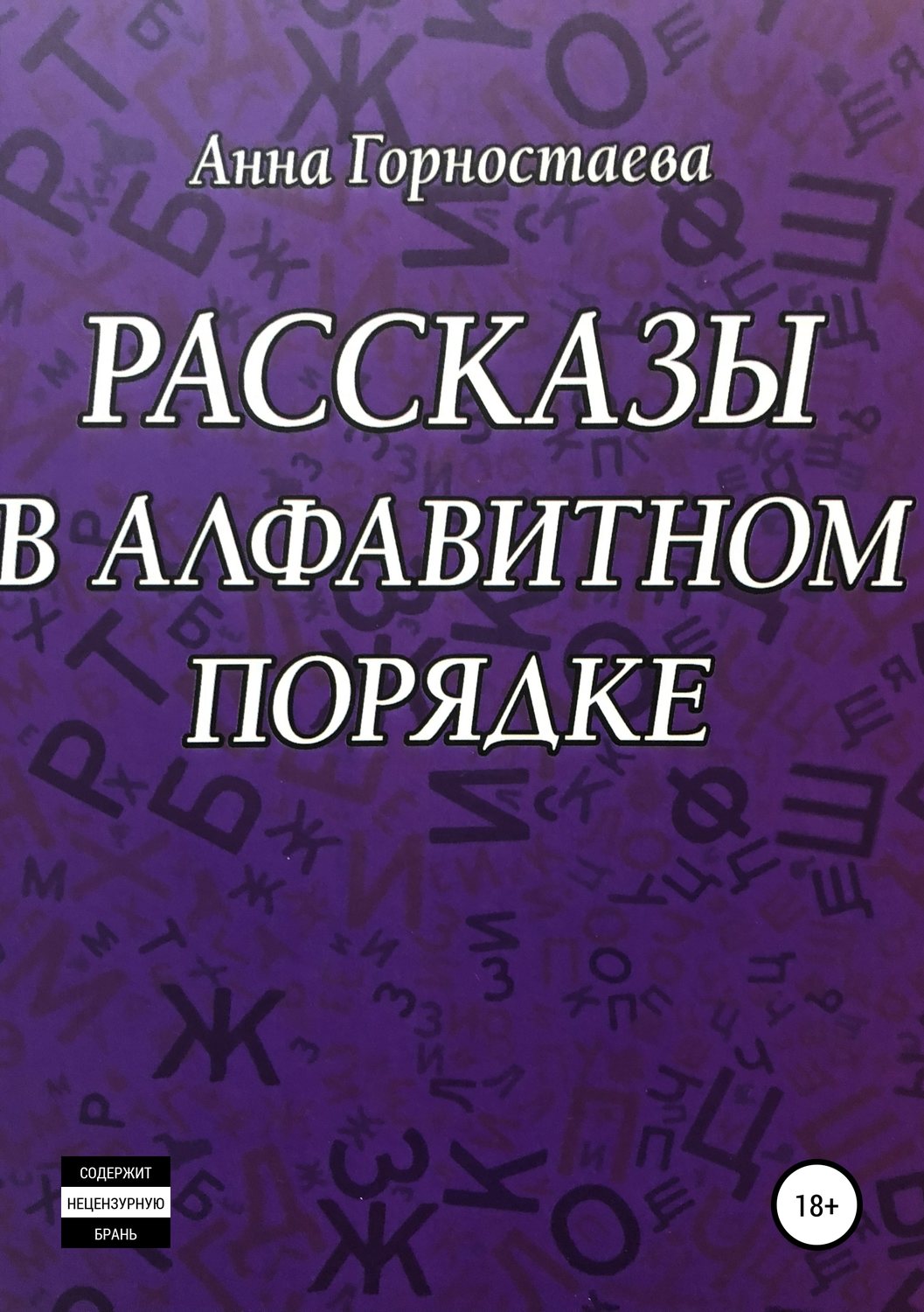 Обложка книги «Рассказы в алфавитном порядке»