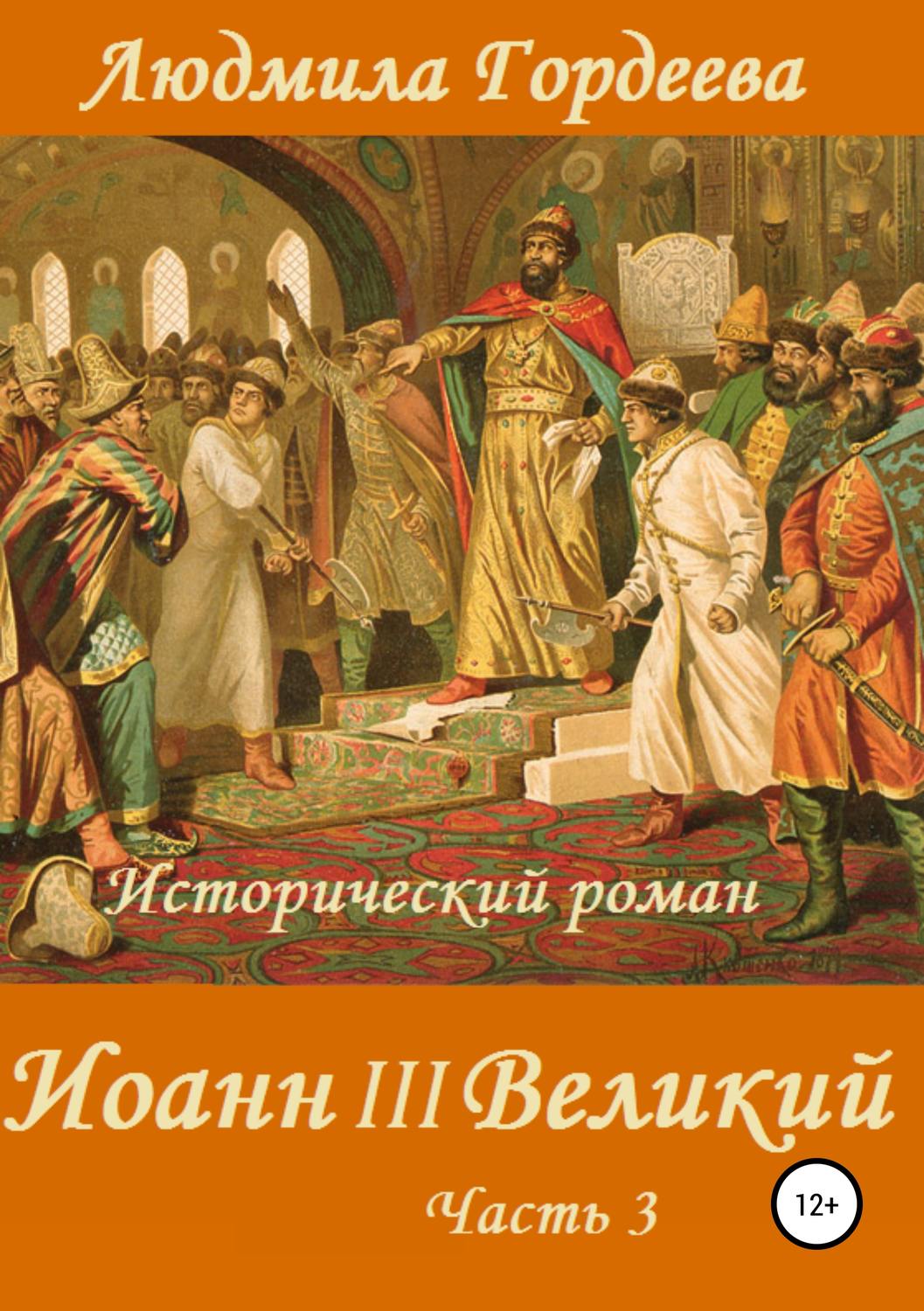 Обложка книги «Иоанн III Великий. Книга 2. Часть 3»