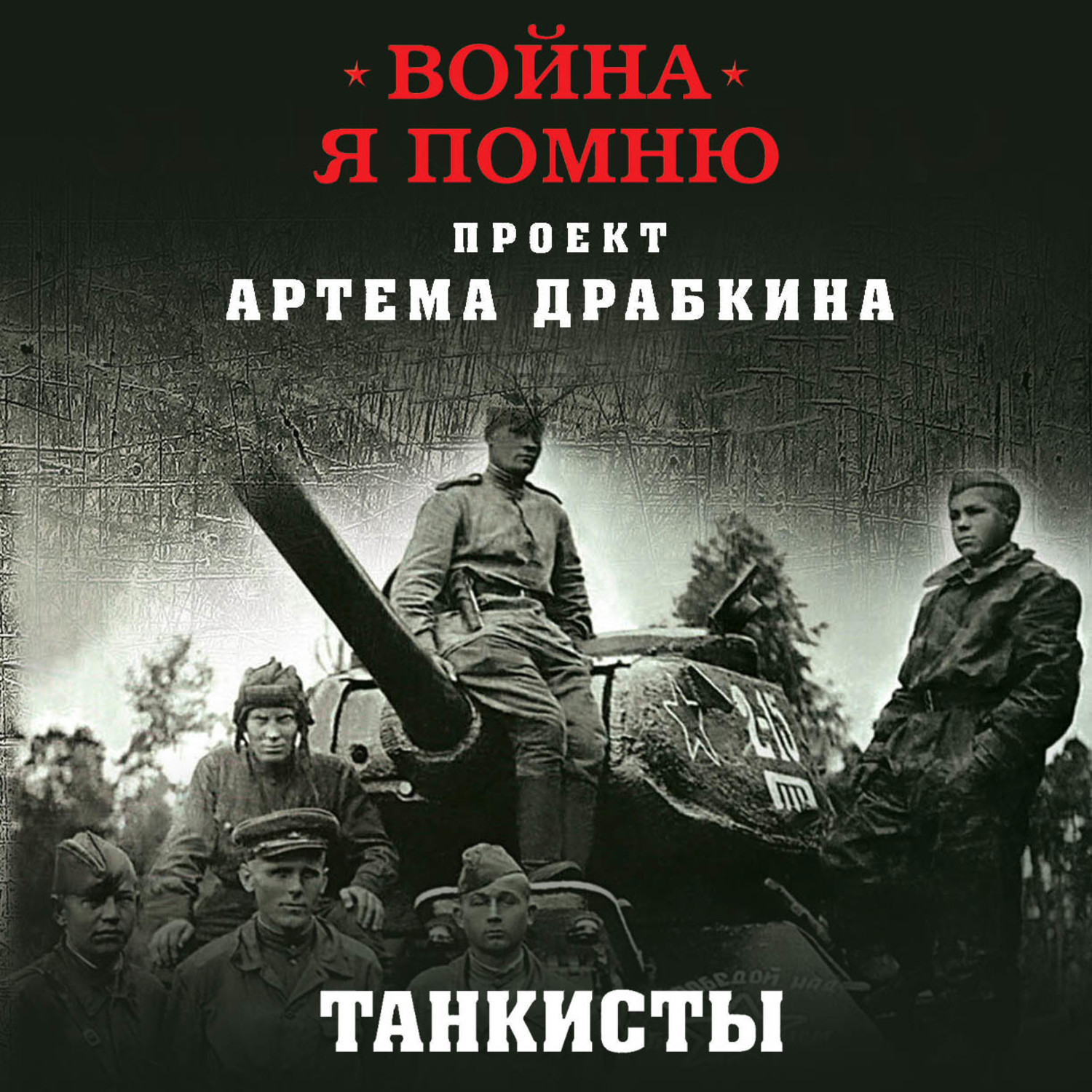 Обложка книги «Танкисты. Новые интервью»