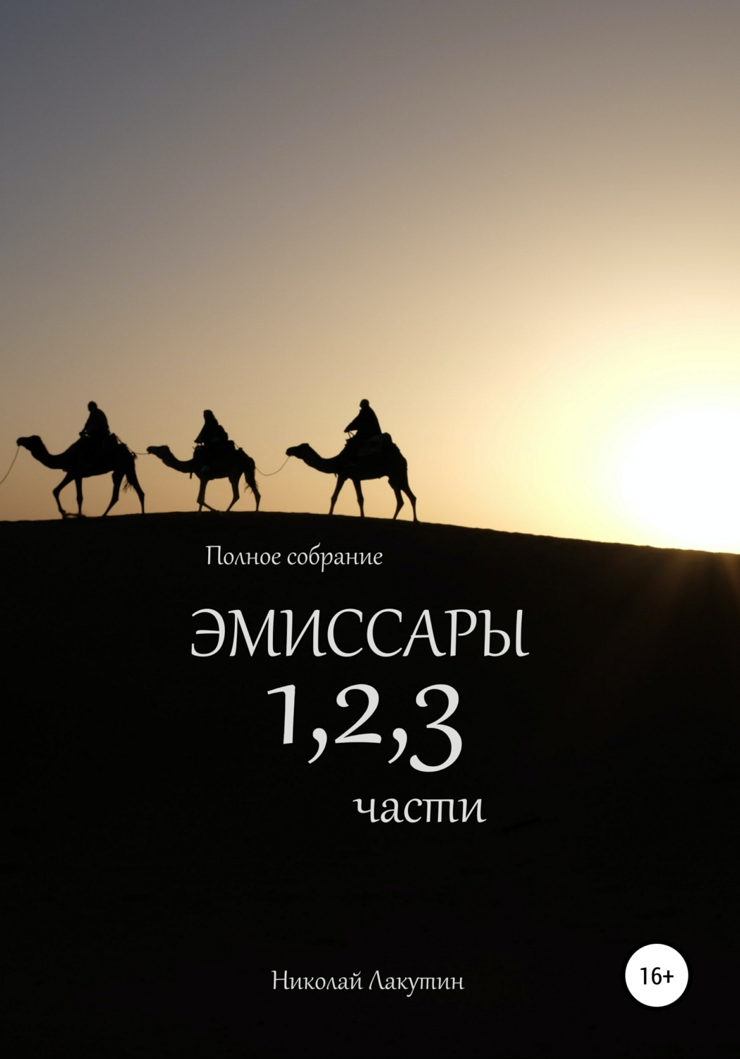 Обложка книги «Эмиссары. Полное собрание. 1, 2, 3 части»