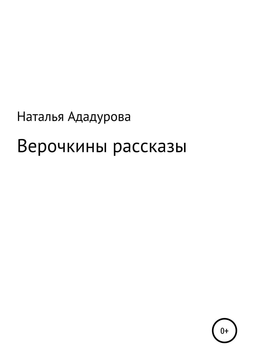 Обложка книги «Верочкины рассказы»
