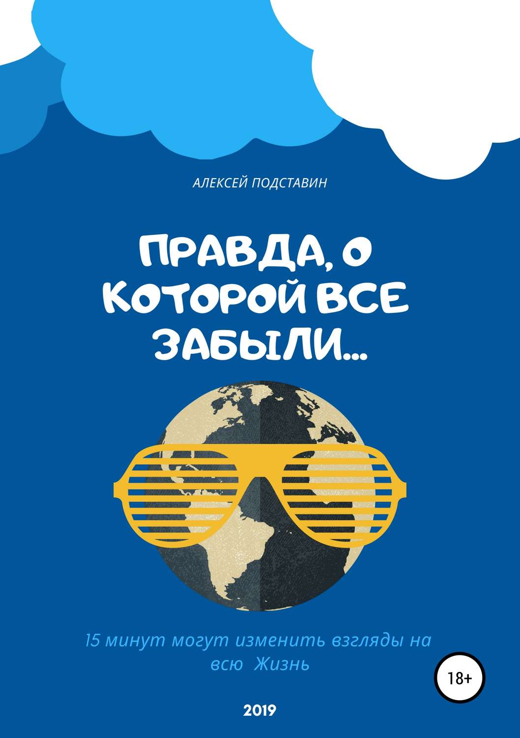 Обложка книги «Правда, о которой все забыли…»