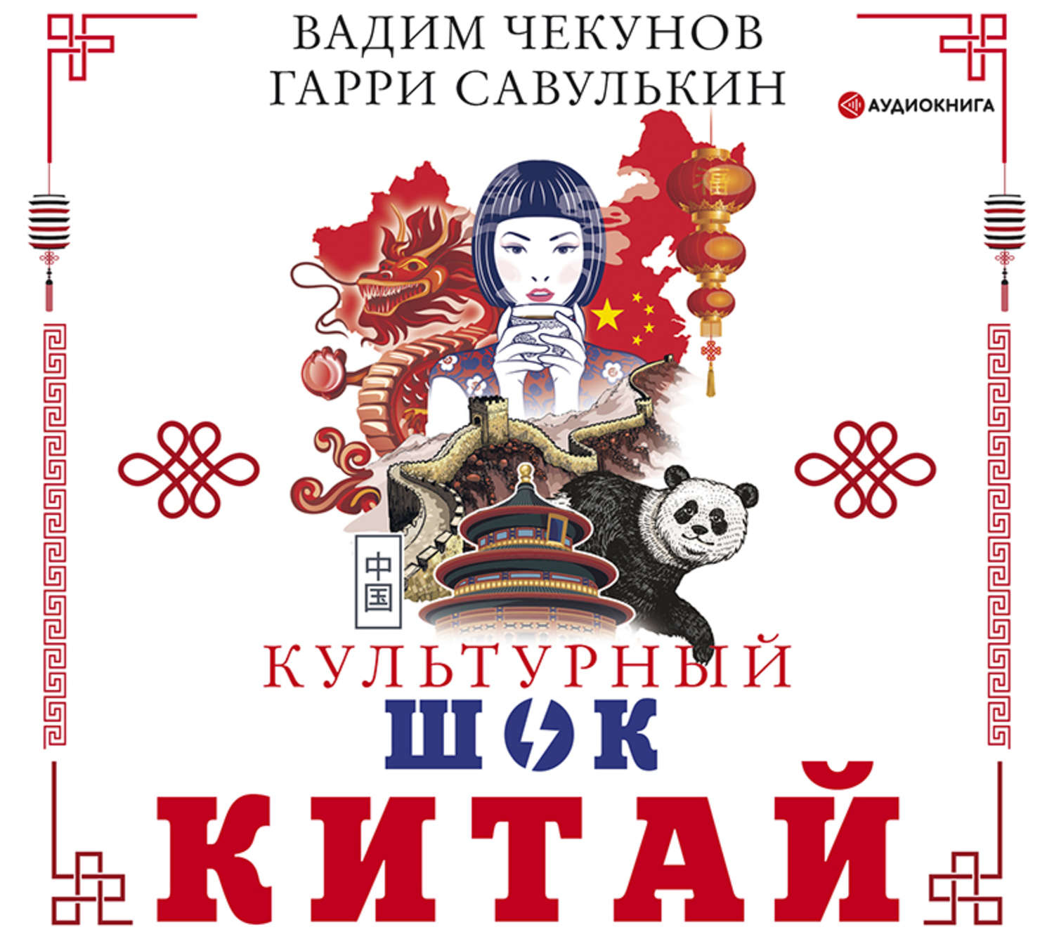 Обложка книги «Китай. Культурный шок»