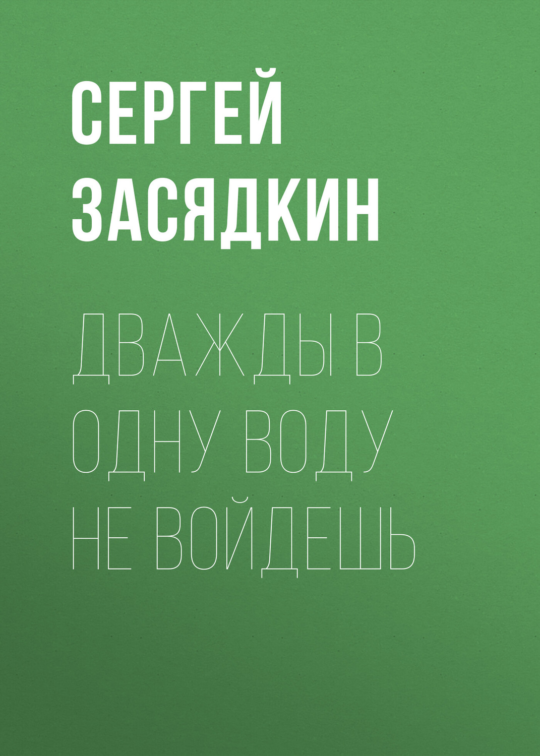 Обложка книги «Дважды в одну воду не войдешь»