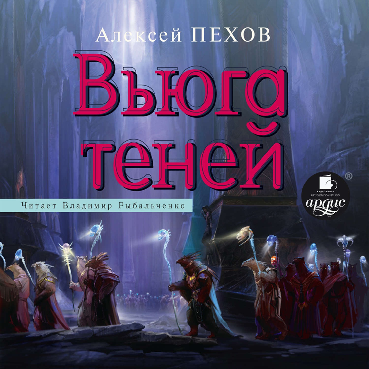 Обложка книги «Вьюга теней»