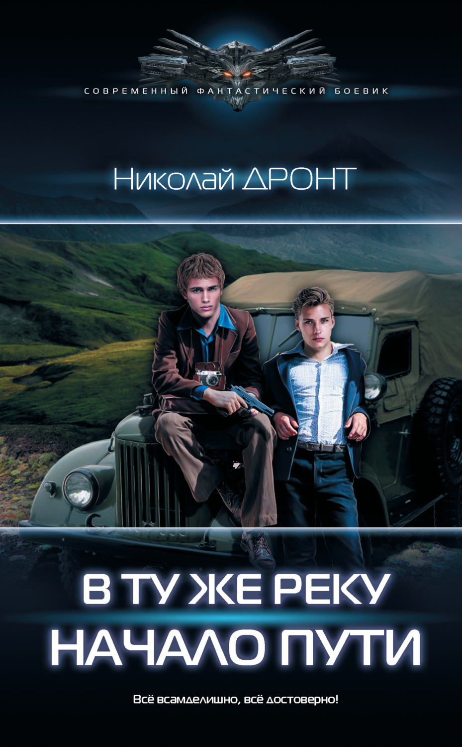 Обложка книги «В ту же реку. Начало пути»