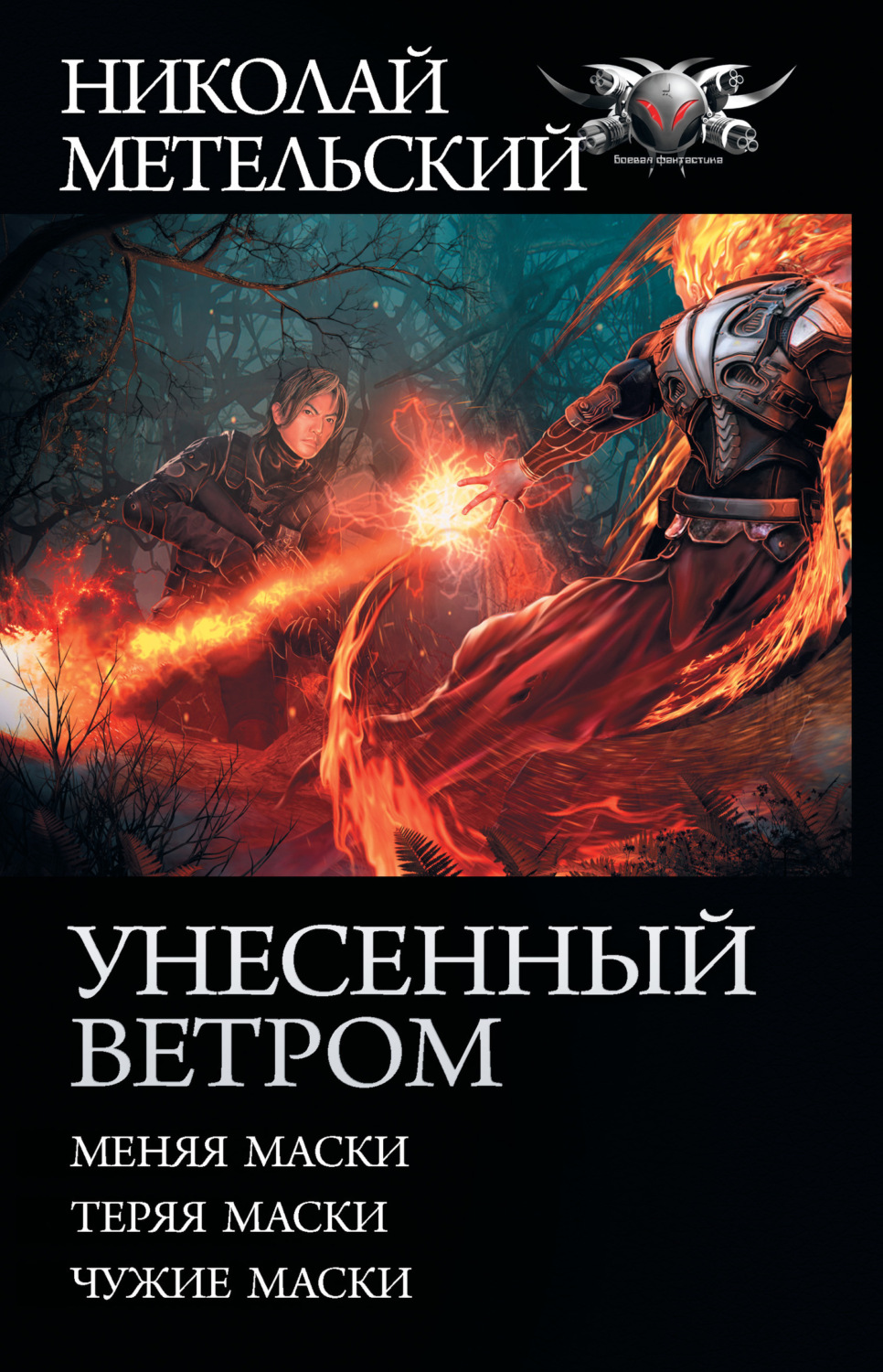 Обложка книги «Унесенный ветром: Меняя маски. Теряя маски. Чужие маски»