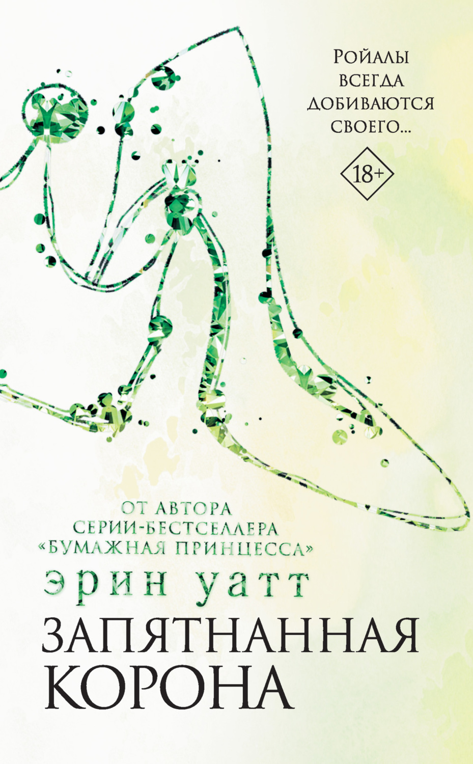 Обложка книги «Запятнанная корона»