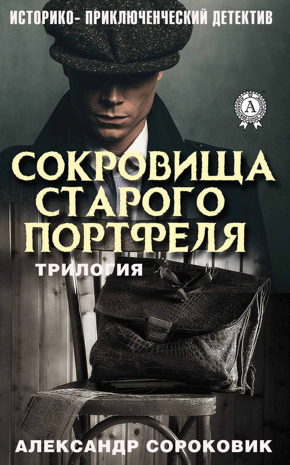 Обложка книги «Сокровища старого портфеля»