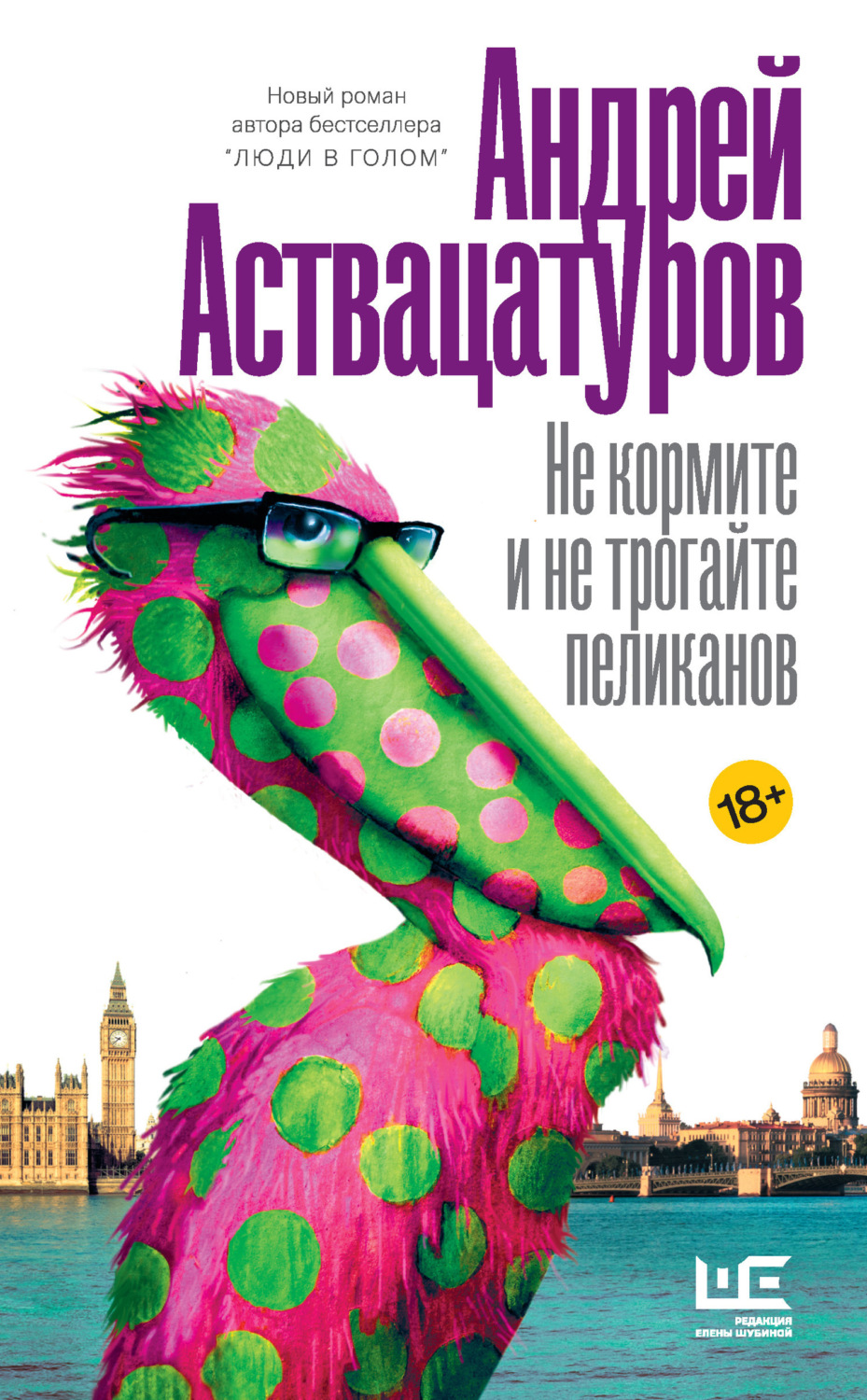 Обложка книги «Не кормите и не трогайте пеликанов»