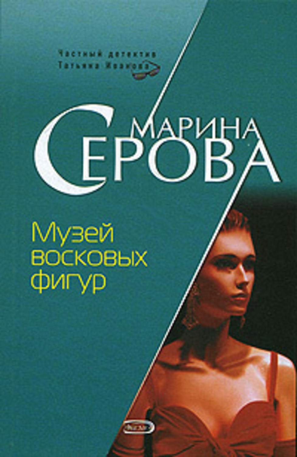 Обложка книги «Музей восковых фигур»